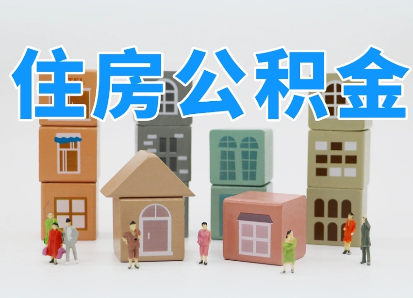 海安温州公积金提取代办（温州提取住房公积金需要什么材料）